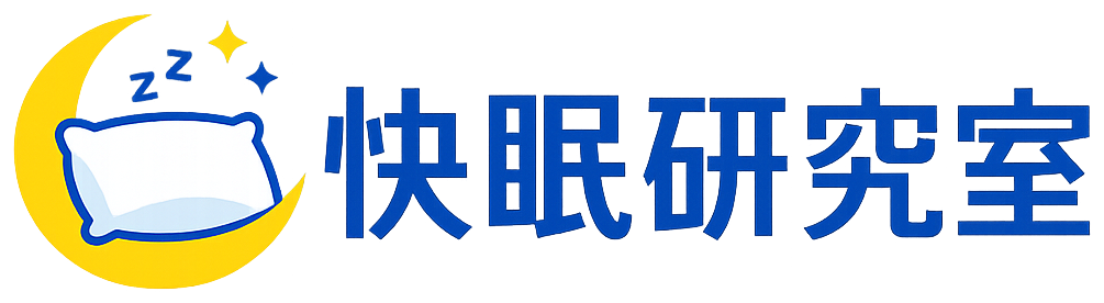 快眠研究室
